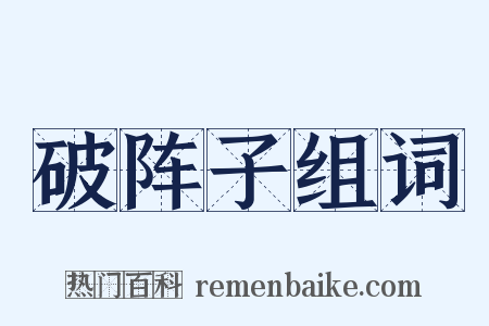 破阵子组词是什么意思的图片